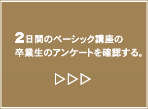 2日間のベーシック講座の卒業生の声