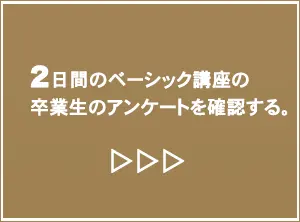 2日間のベーシック講座の卒業生アンケート一覧へのリンク