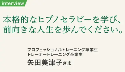 ヒプノセラピー卒業生 矢田美津子さま インタビュー写真1