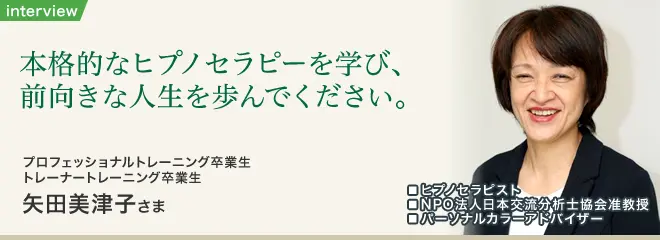 ヒプノセラピー10日間プロフェッショナル講座 卒業生インタビュー｜矢田美津子さま