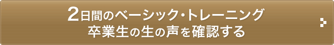 2日間のベーシック講座の卒業生の声