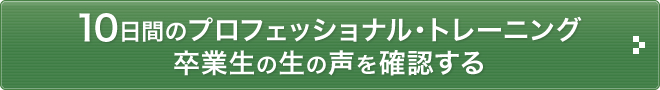 10日間のプロフェッショナル講座の卒業生の声