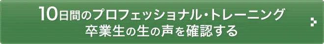10日間のプロフェッショナル講座の卒業生アンケート一覧へのリンク