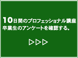 10日間のプロフェッショナル講座の卒業生の声