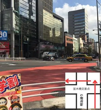 並木橋交差点。直進で横断し、続けて左側の信号で明治通りを横断
