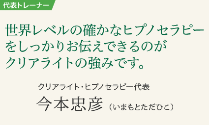 ヒプノセラピーマスタートレーナー、今本忠彦の紹介です。