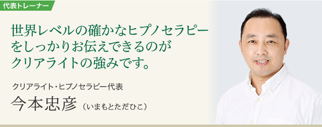 ヒプノセラピーマスタートレーナー、今本忠彦の紹介です。