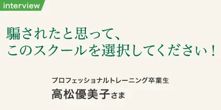 ヒプノセラピー卒業生 高松優美子さま インタビュー写真1