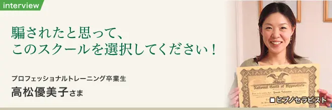 ヒプノセラピー10日間プロフェッショナル講座 卒業生インタビュー｜高松優美子さま